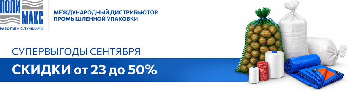 Полимакс – скидки до 50%. Супервыгоды сентября Полимакс – скидки до 50%. Супервыгоды сентября