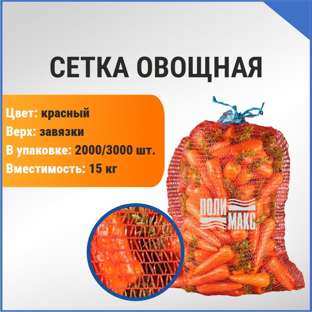 Сетка овощная 15 кг, 35 х 60 см, красный