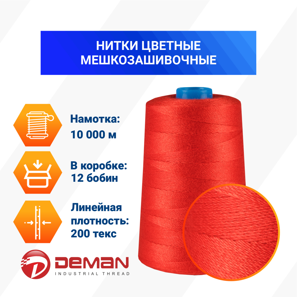 Нитки мешкозашивочные полиэстер 10000м 2кг 200текс, красный