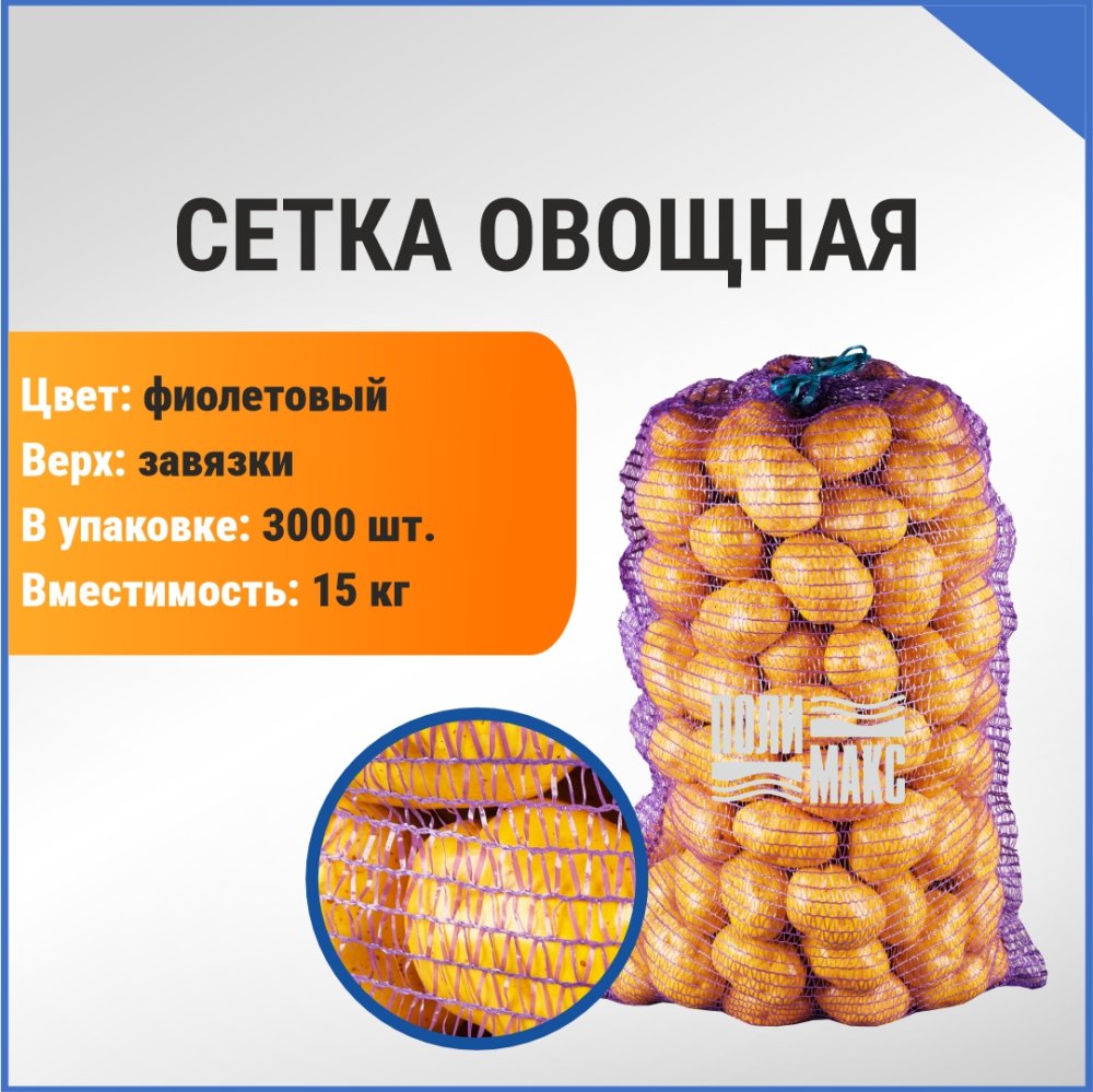 Сетка овощная 15 кг, 35 х 60 см, фиолетовый