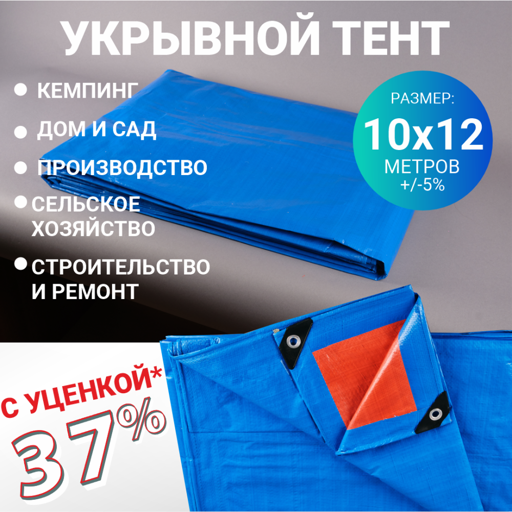 Полог/тент полиэтиленовый 110 г/м2, 10 х 12 м, синий/оранжевый, уценка