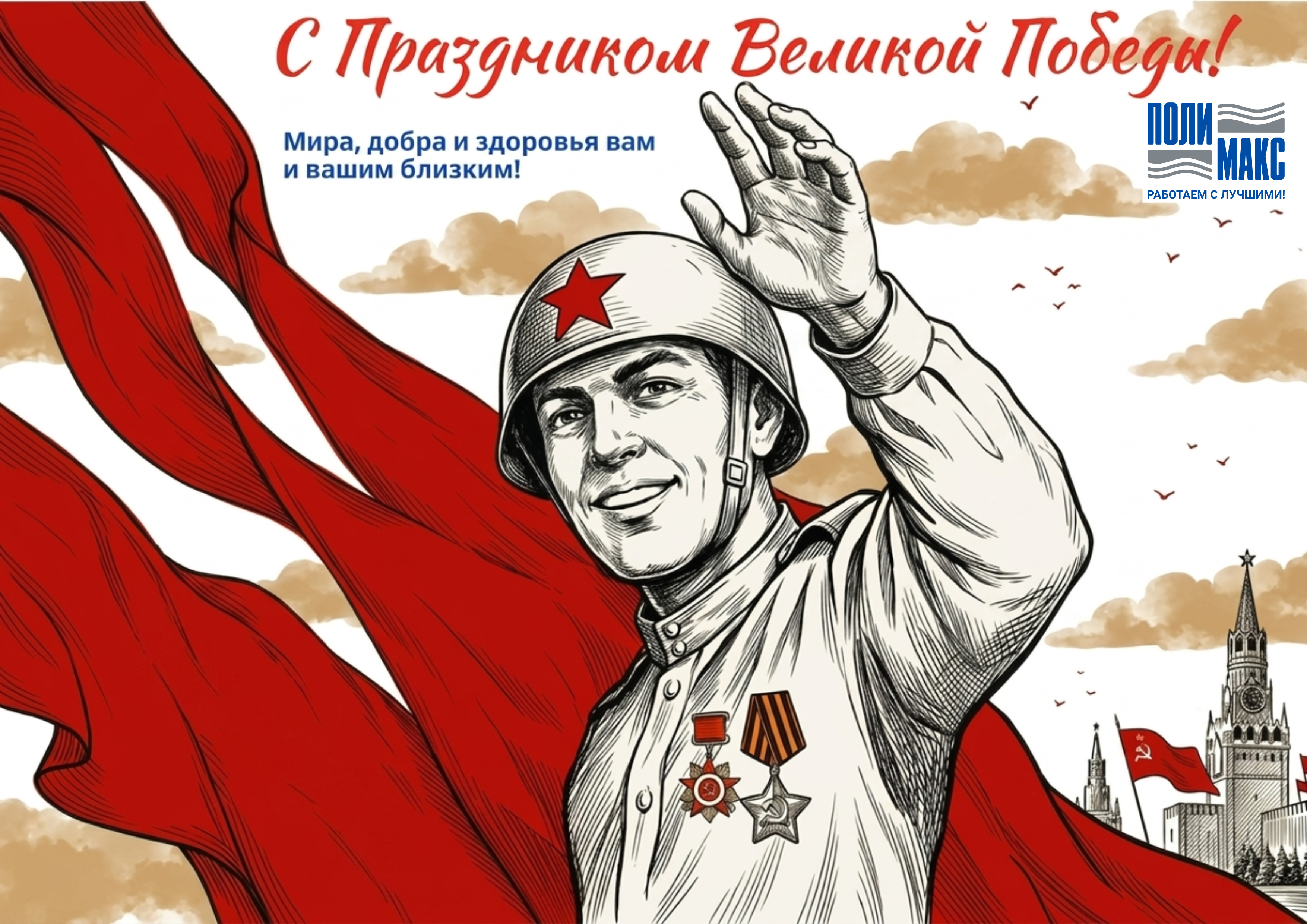 9 мая! С Днём Победы!