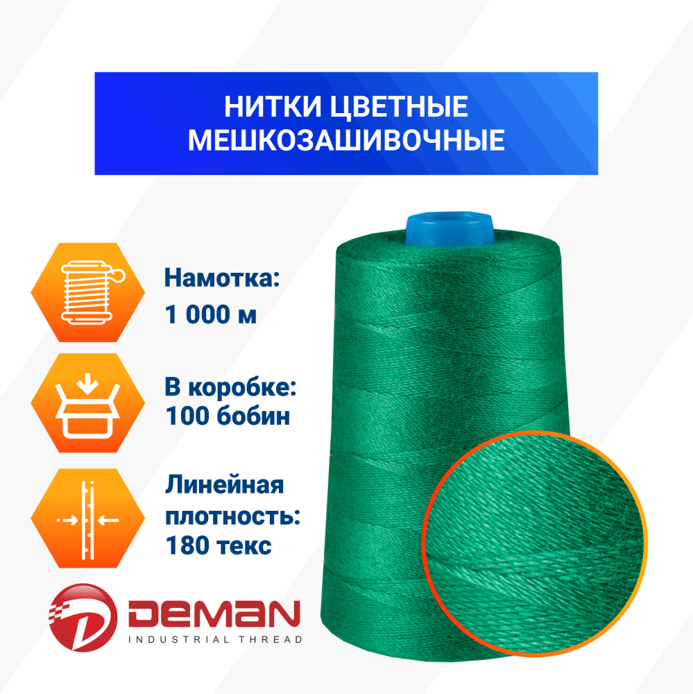 Нитки мешкозашивочные полиэстер 1000м 0,20кг 180текс, зеленый
