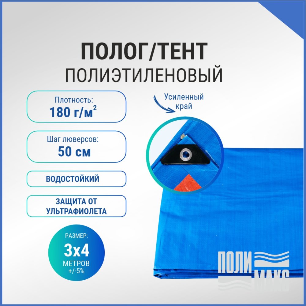 Полог/тент полиэтиленовый 180 г/м2, 3 х 4 м, синий/оранжевый