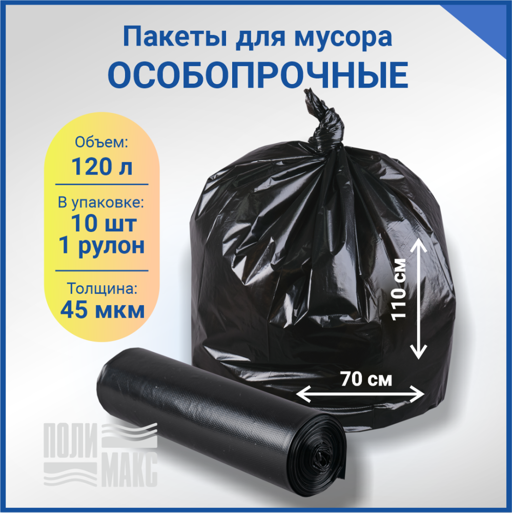 Мешки для мусора ПВД 70х110 см, 120л, 45 мкм
