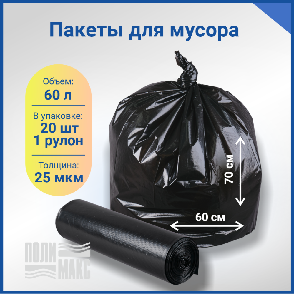 Мешки для мусора ПВД 60х70 см, 60л, 25 мкм