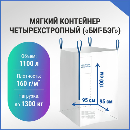 МКР 1,1 Л4-1,3 ППР1 95х95х100см, верх открытый, низ глухой, 160г/м2
