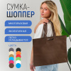 Сумка-шоппер из спанбонда с пришивными ручками 23 см, коричневая, 45 х 35 см