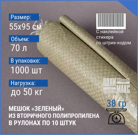 Мешок п/п зеленый 50 кг, 55x95, 38г, рулоны по 10 шт. со стикером