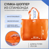 Сумка-шоппер из спанбонда с пришивными ручками 25.5 см, оранжевая, 60 х 40 см
