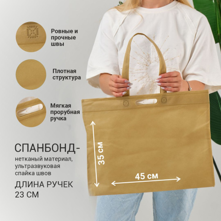 Сумка-шоппер из спанбонда с пришивными ручками 23 см, молочная, 45 х 35 см