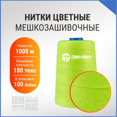 Нитки мешкозашивочные полиэстер 1000м 0,20кг 180текс, салатовый