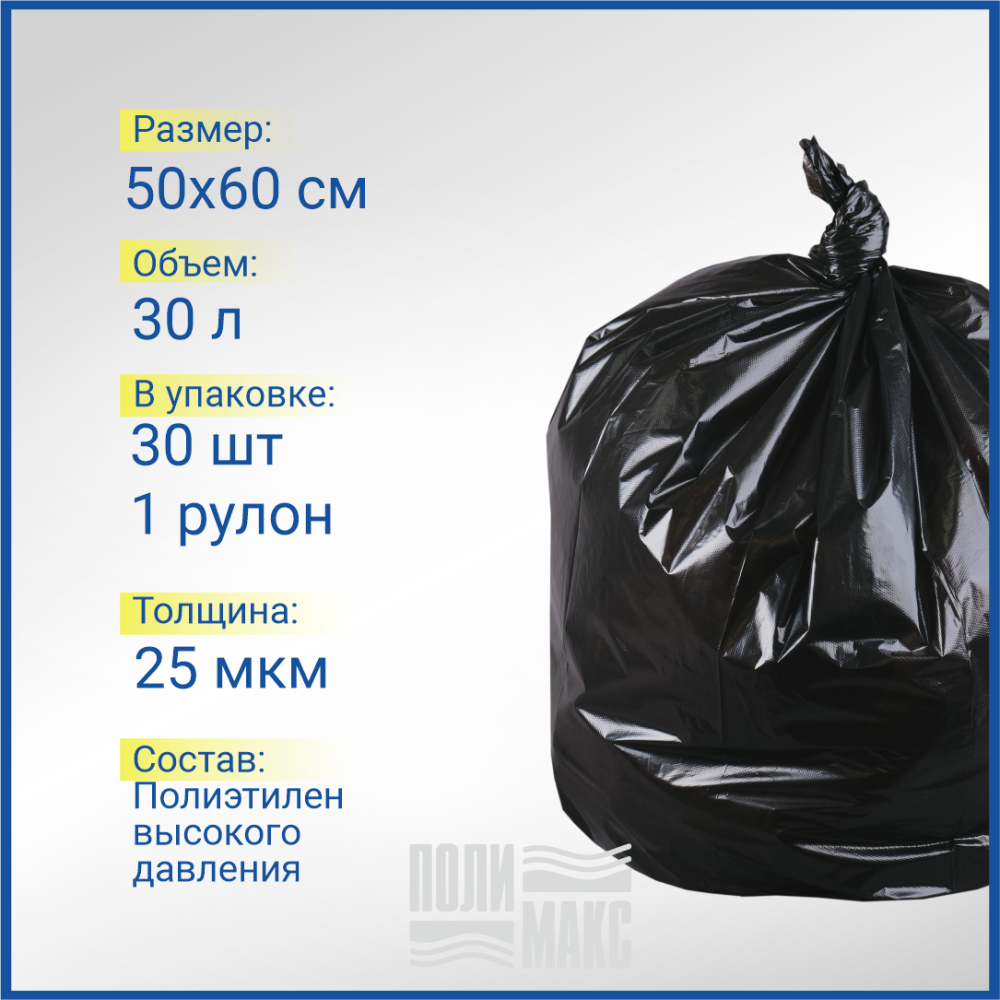 Мешки для мусора ПВД 50х60 см, 30л, 25 мкм