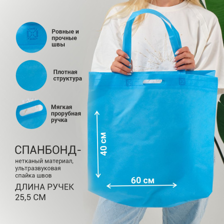 Сумка-шоппер из спанбонда с пришивными ручками 25.5 см, голубая, 60 х 40 см