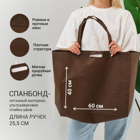 Сумка-шоппер из спанбонда с пришивными ручками 25.5 см, коричневая, 60 х 40 см