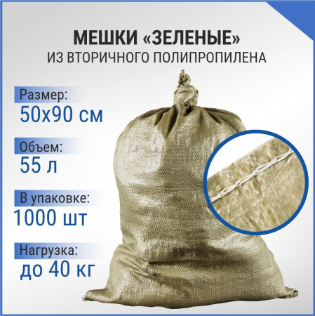 Мешок п/п зеленый 40 кг, 50x90, 36г