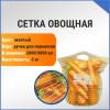 Сетка овощная ручная 3 кг, 21 х 31 см, желтый