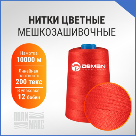 Нитки мешкозашивочные полиэстер 10000м 2кг 200текс, красный