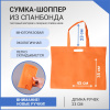 Сумка-шоппер из спанбонда с пришивными ручками 23 см, оранжевая, 45 х 35 см