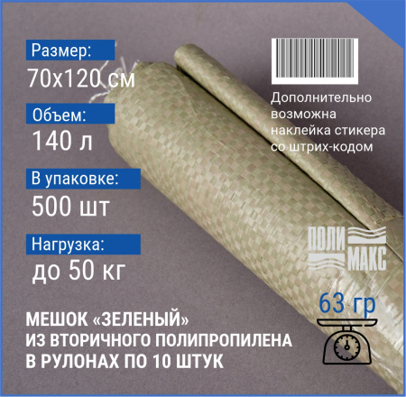 Мешок п/п зеленый 50 кг, 70x120, 63 г, рулоны по 10 шт.