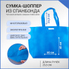 Сумка-шоппер из спанбонда с пришивными ручками 25.5 см, синяя, 60 х 40 см