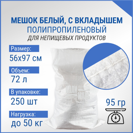 Мешок из полипропилена с вкладышем, 56x97, 50 кг, 95г, для непищевых продуктов
