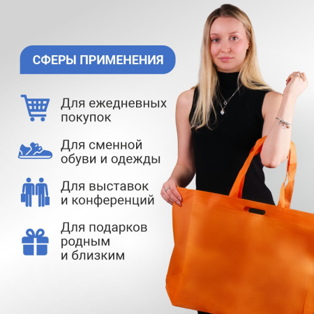 Сумка-шоппер из спанбонда с пришивными ручками 25.5 см, оранжевая, 60 х 40 см