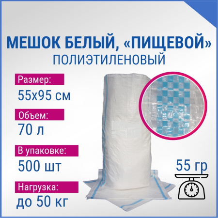 Мешок из полиэтилена, 55x95, 50 кг, 55 г, белый с сортировочными полосами