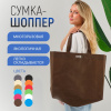 Сумка-шоппер из спанбонда с пришивными ручками 25.5 см, коричневая, 60 х 40 см