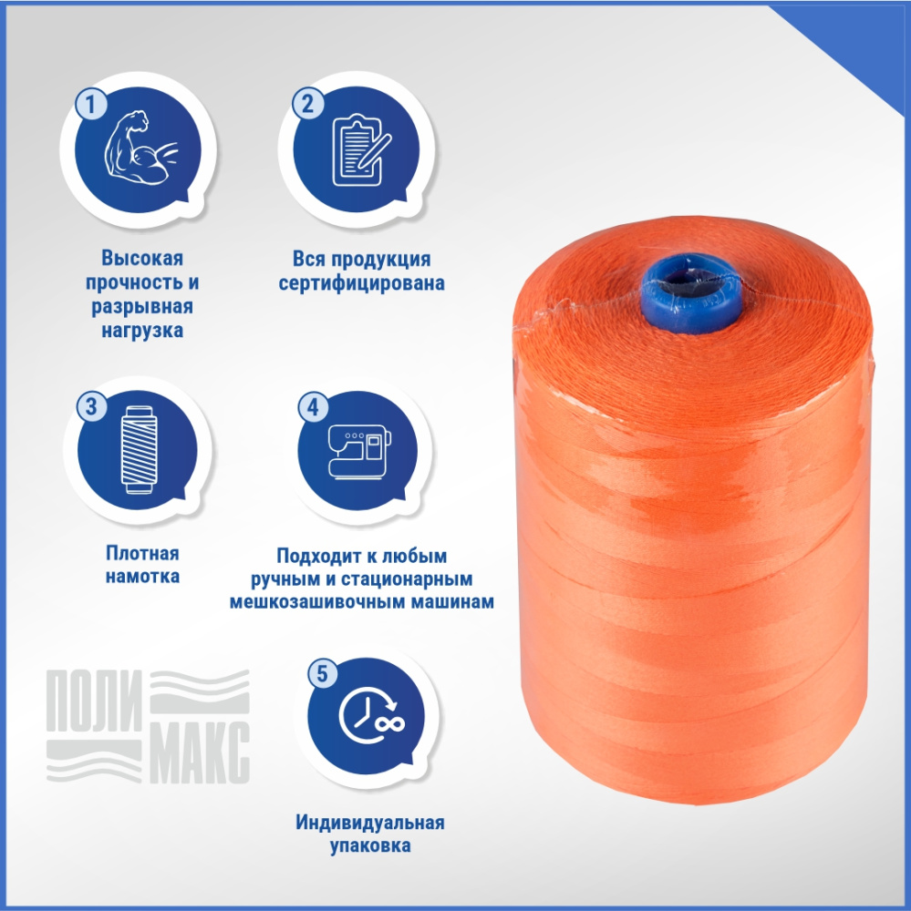 Нитки мешкозашивочные полиэстер 1000м 0,20кг 180текс, оранжевый
